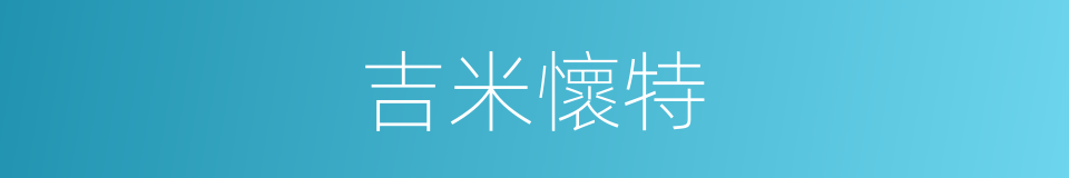 吉米懷特的同義詞