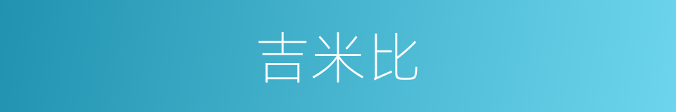 吉米比的同义词