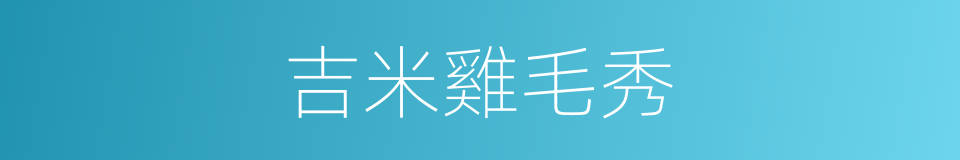 吉米雞毛秀的同義詞