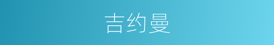 吉约曼的同义词