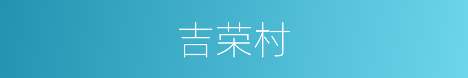 吉荣村的同义词