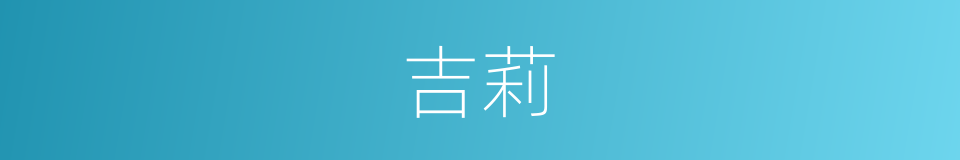 吉莉的同义词