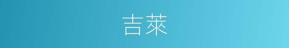 吉萊的同義詞