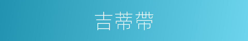 吉蒂帶的同義詞