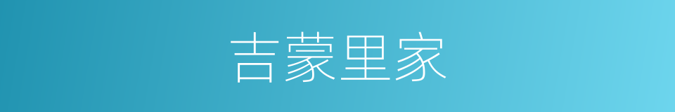 吉蒙里家的同义词