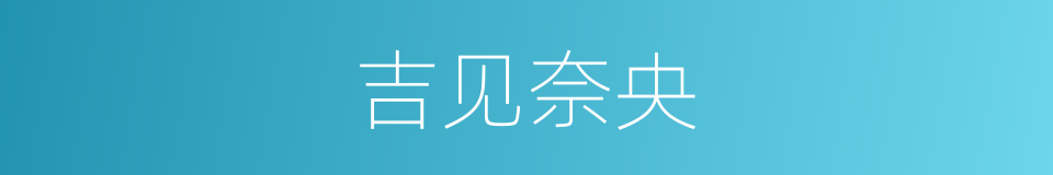 吉见奈央的同义词