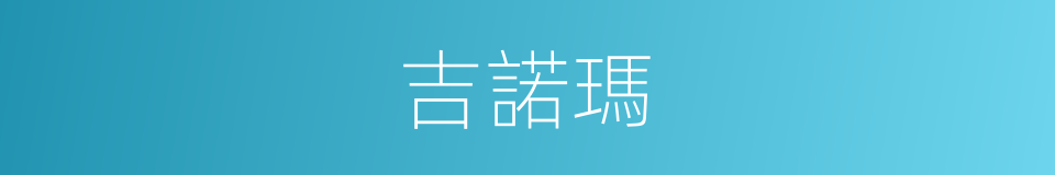 吉諾瑪的同義詞