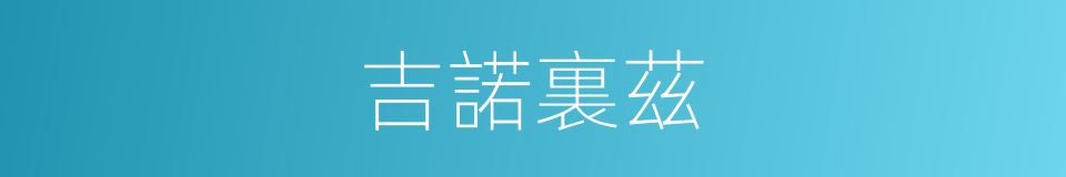 吉諾裏茲的同義詞