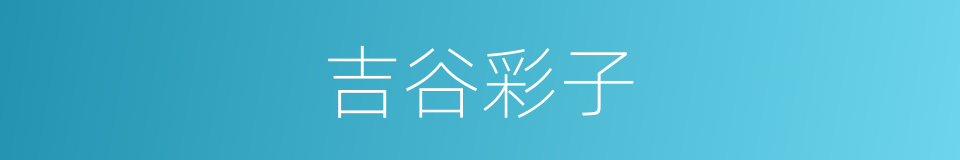 吉谷彩子的同义词