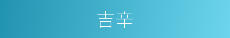 吉辛的意思