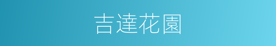 吉達花園的同義詞