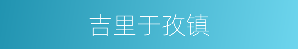 吉里于孜镇的同义词