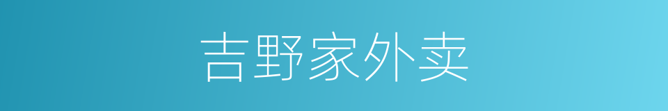 吉野家外卖的同义词