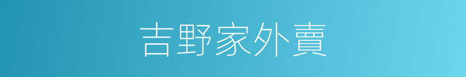 吉野家外賣的同義詞