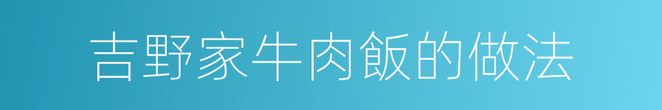 吉野家牛肉飯的做法的同義詞