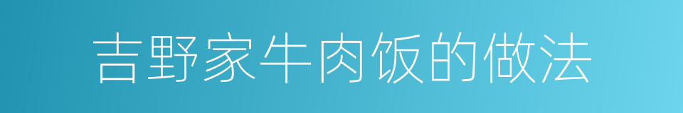 吉野家牛肉饭的做法的同义词