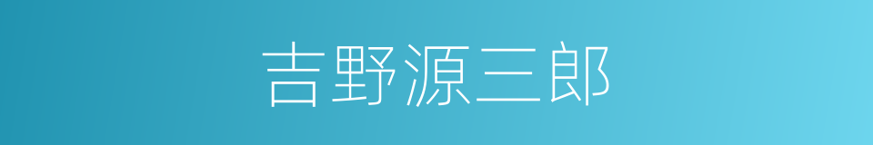 吉野源三郎的同义词