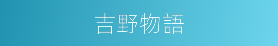 吉野物語的同義詞
