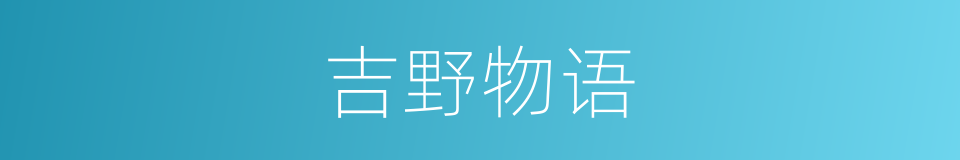 吉野物语的同义词