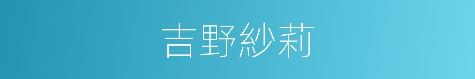 吉野紗莉的同義詞