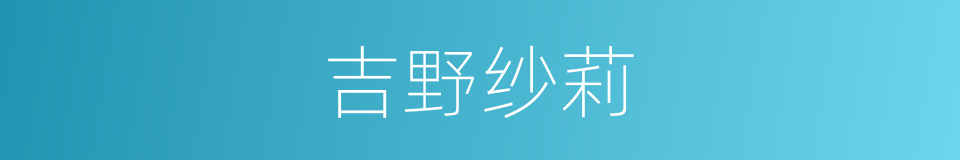 吉野纱莉的同义词
