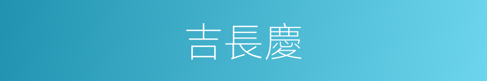 吉長慶的同義詞