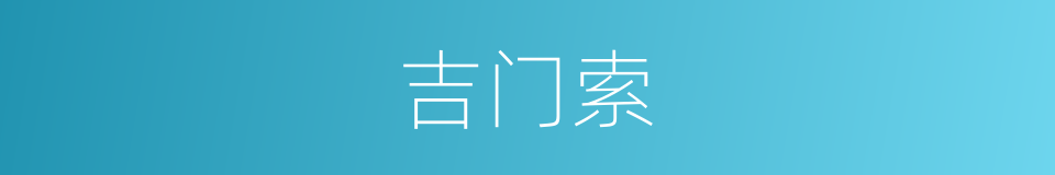 吉门索的同义词