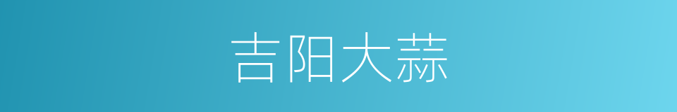 吉阳大蒜的意思