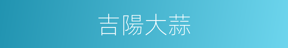 吉陽大蒜的意思