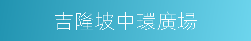 吉隆坡中環廣場的同義詞