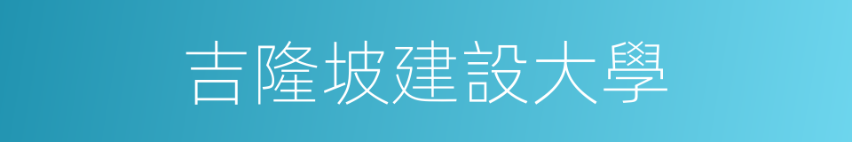 吉隆坡建設大學的同義詞