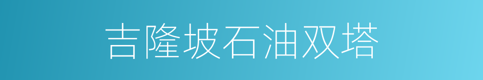 吉隆坡石油双塔的同义词