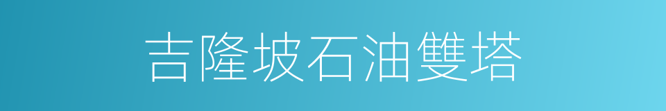 吉隆坡石油雙塔的同義詞