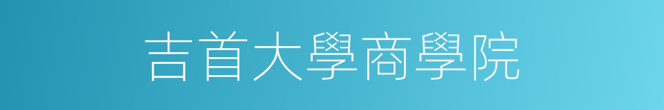吉首大學商學院的同義詞