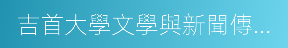 吉首大學文學與新聞傳播學院的同義詞