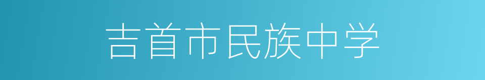 吉首市民族中学的同义词