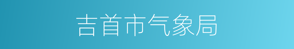 吉首市气象局的同义词