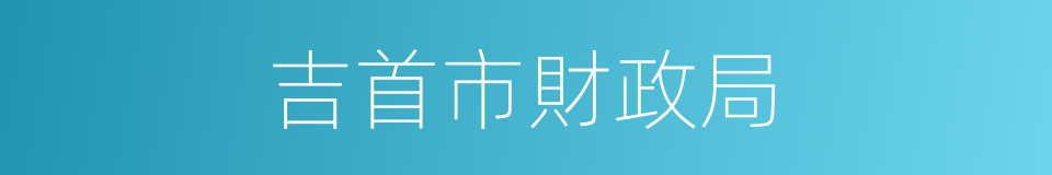 吉首市財政局的同義詞