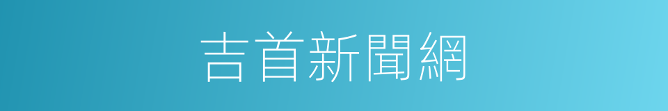 吉首新聞網的同義詞