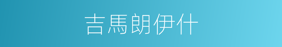 吉馬朗伊什的同義詞