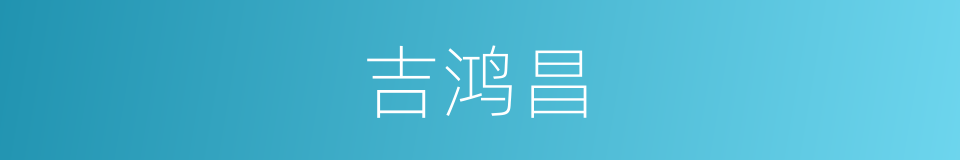 吉鸿昌的同义词