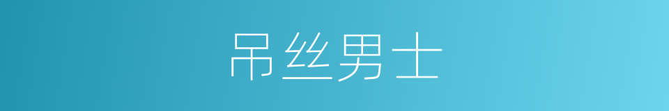 吊丝男士的同义词