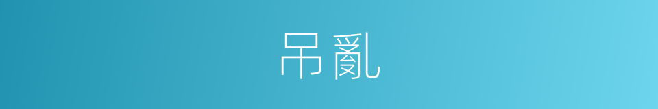 吊亂的同義詞
