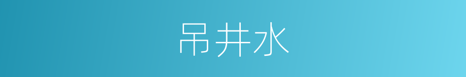 吊井水的同义词