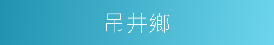 吊井鄉的同義詞