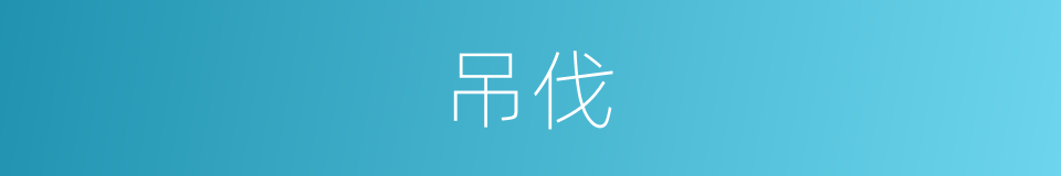 吊伐的意思