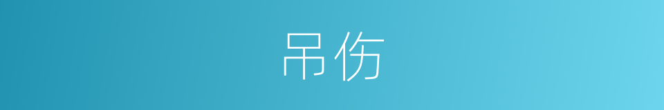 吊伤的意思
