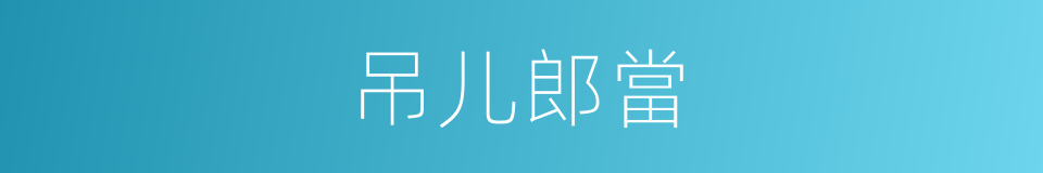 吊儿郎當的同義詞