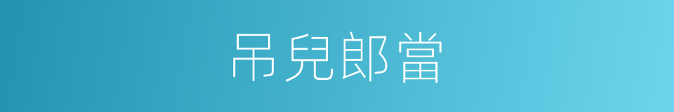 吊兒郎當的意思