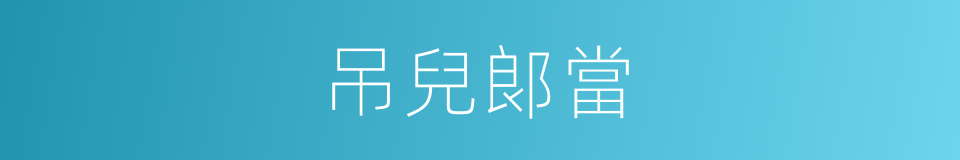 吊兒郎當的同義詞